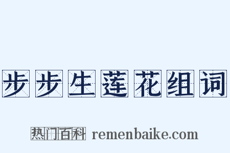 步步生莲花组词是什么意思的图片
